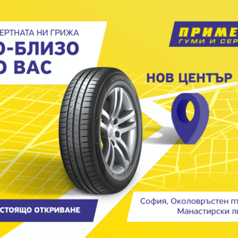 Гуми Примекс и Сервиз | Летни гуми | Зимни гуми | Регенерат
