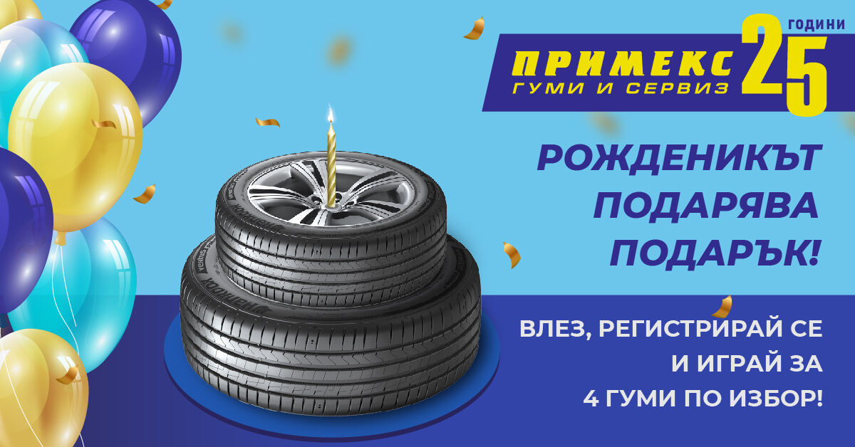 Рожденикът подарява подарък